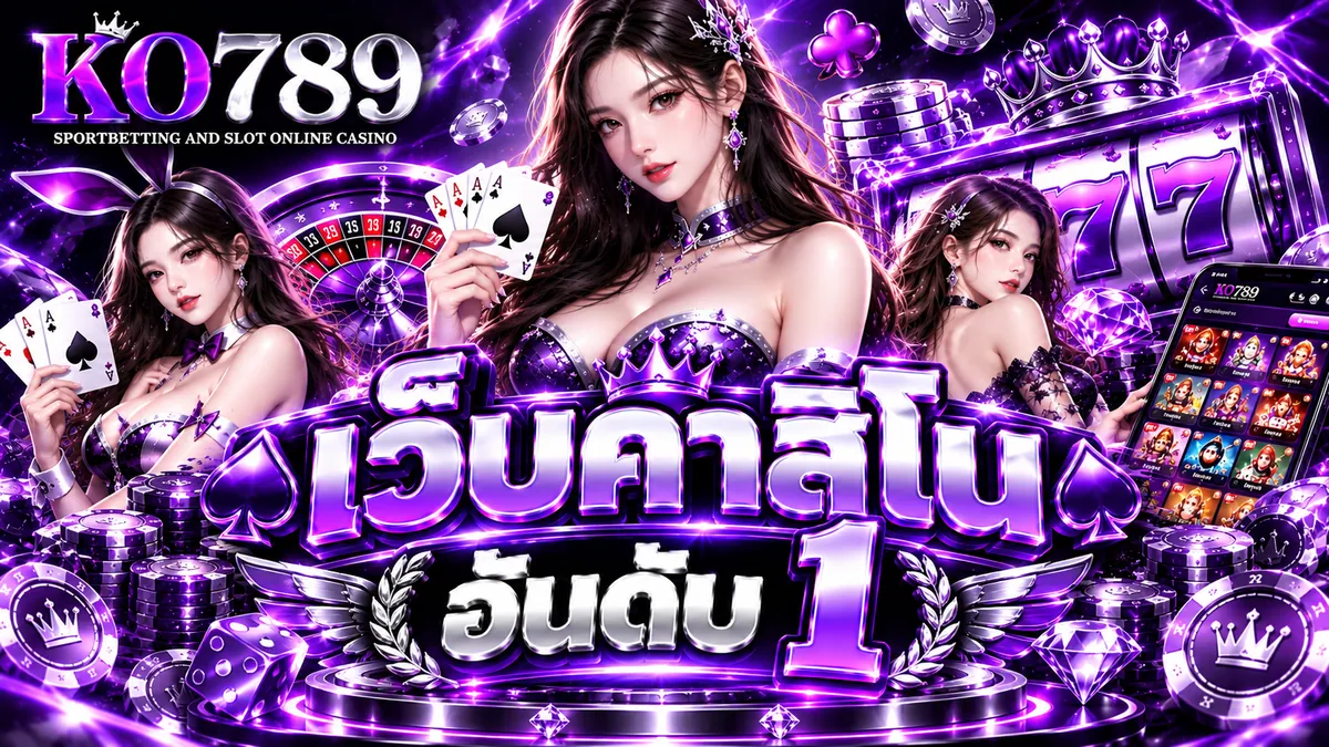 เว็บคาสิโน อันดับ 1 เล่นง่ายบน KO789 ตลอด 24 ชั่วโมง